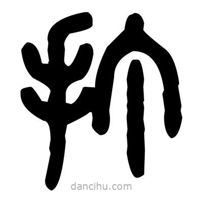 金文写的篆书打