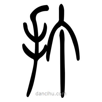 佚名寫的篆書打