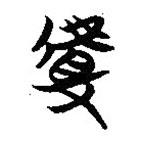 簡帛寫的篆書揸