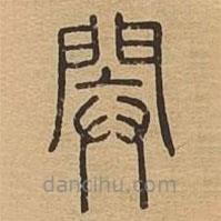 說(shuō)文廣義寫(xiě)的篆書(shū)閞