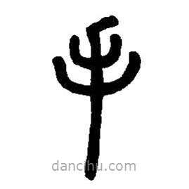 篆刻字典写的篆书手