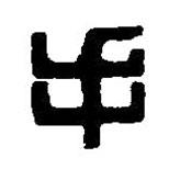 篆刻字典写的篆书手