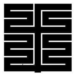 朱文篆寫的篆書手