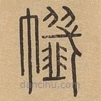 說(shuō)文廣義寫(xiě)的篆書(shū)攕
