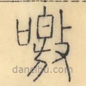 彭玉雯寫的篆書噭