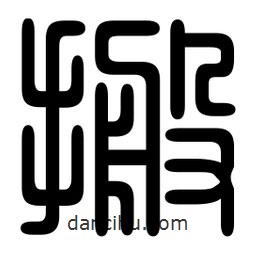 印篆寫的篆書搬