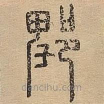 说文广义写的篆书郫