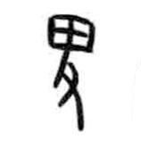 甲骨文寫的篆書卑