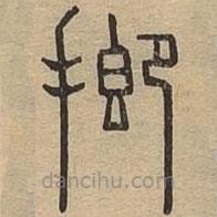 說文廣義寫的篆書揤