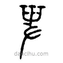 篆刻字典寫的篆書卑