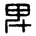 篆刻字典寫的篆書卑