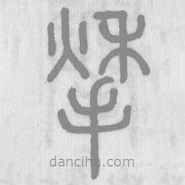 說文解字真本寫的篆書揫