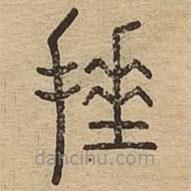 說文廣義寫的篆書捶