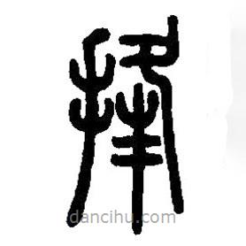 篆刻字典寫的篆書捀