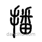 篆刻字典写的篆书播