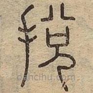說文廣義寫的篆書捝