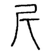 篆刻字典写的篆书斤