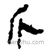 简帛写的篆书斤