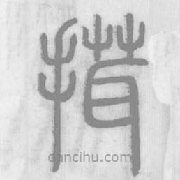 說(shuō)文解字真本寫(xiě)的篆書(shū)搑