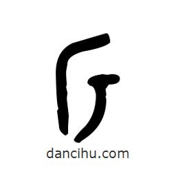 金文写的篆书斤