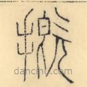 彭玉雯写的篆书摡