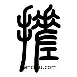 粗篆写的篆书搓