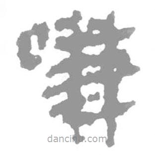 简帛写的篆书嗛