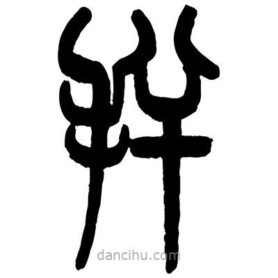 曾彩初寫的篆書拌