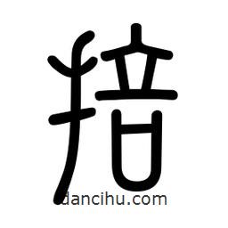新篆體寫的篆書掊