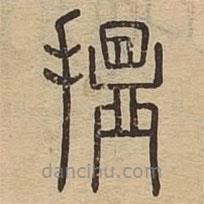 說文廣義寫的篆書搵