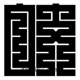 朱文篆寫的篆書皎