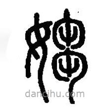 篆刻字典寫的篆書媰