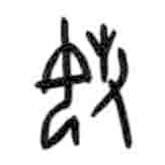 甲骨文寫的篆書媰