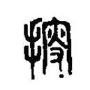 篆刻字典写的篆书搜