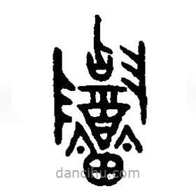 篆刻字典寫的篆書招