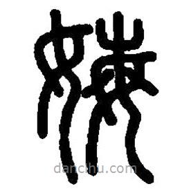 篆刻字典写的篆书娒