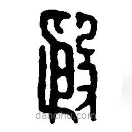 篆刻字典寫的篆書殷