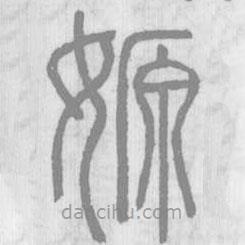 說文解字真本寫的篆書嫄