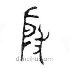 金文寫的篆書殷