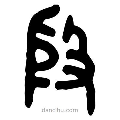 金文寫的篆書殷