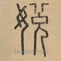 說(shuō)文廣義寫(xiě)的篆書(shū)娧