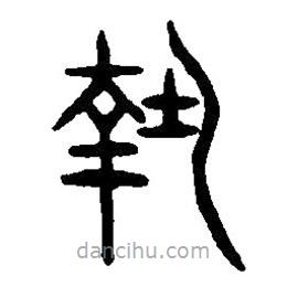 篆刻字典写的篆书执
