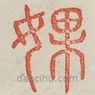 廣金石韻府寫(xiě)的篆書(shū)婐