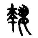 篆刻字典写的篆书执