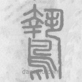 說文解字寫的篆書鷙