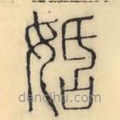 彭玉雯寫的篆書姡