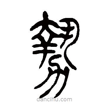 吳讓之寫(xiě)的篆書(shū)勢(shì)