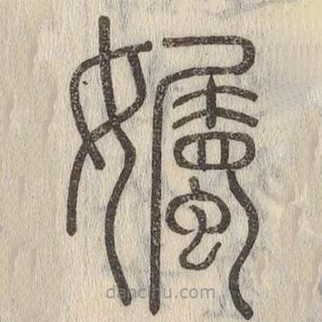 说文解字写的篆书孎