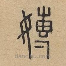 說文廣義寫的篆書嫥