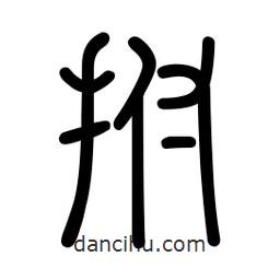 新篆體寫的篆書拊